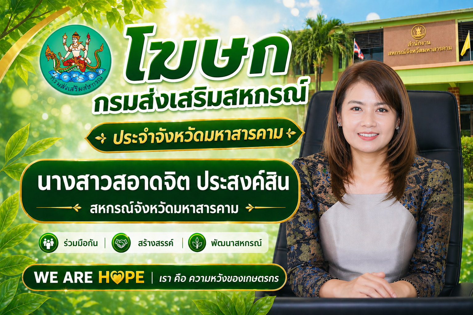 โฆษกกรมส่งเสริมสหกรณ์ ประจำจังหวัดมหาสารคาม